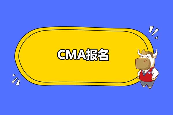 CMA报名