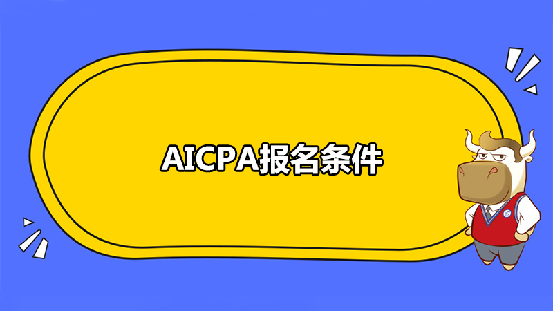 AICPA报名条件