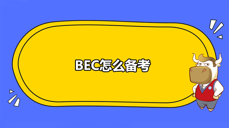 BEC怎么備考