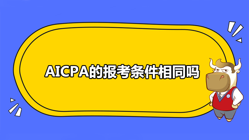 AICPA的报考条件相同吗