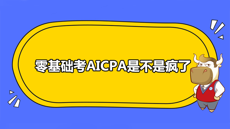 零基础考AICPA是不是疯了