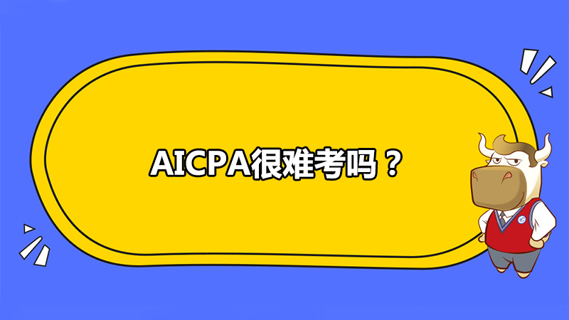 AICPA很难考吗？