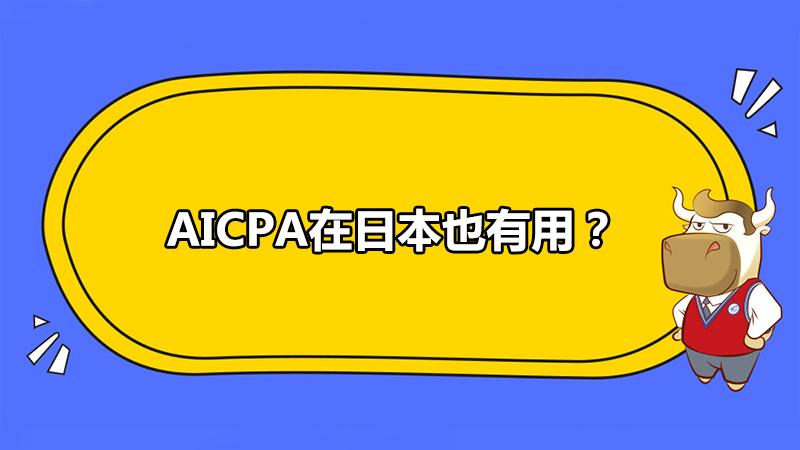 这么神奇 Aicpa在日本也有用 高顿教育
