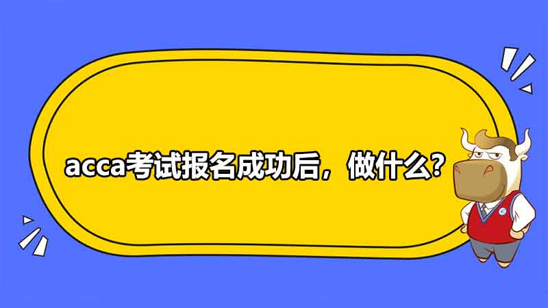 acca考試報(bào)名成功后，做什么？