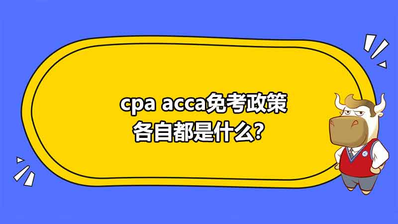 cpa acca免考政策各自都是什么？