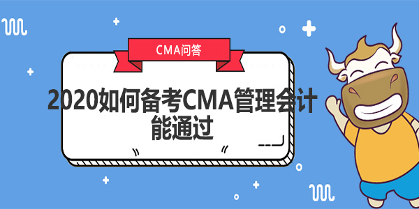 2020如何备考CMA管理会计能通过