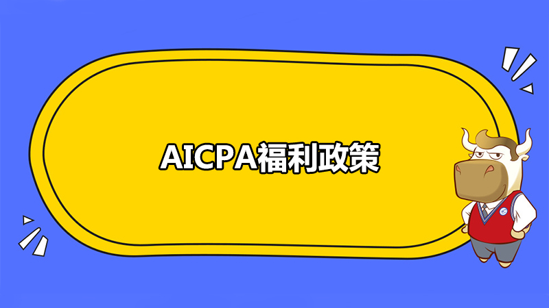 AICPA福利政策