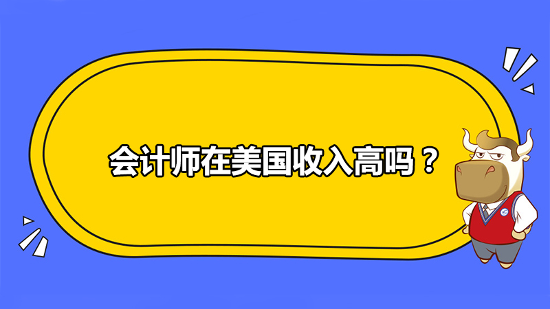 会计师在美国收入高吗？