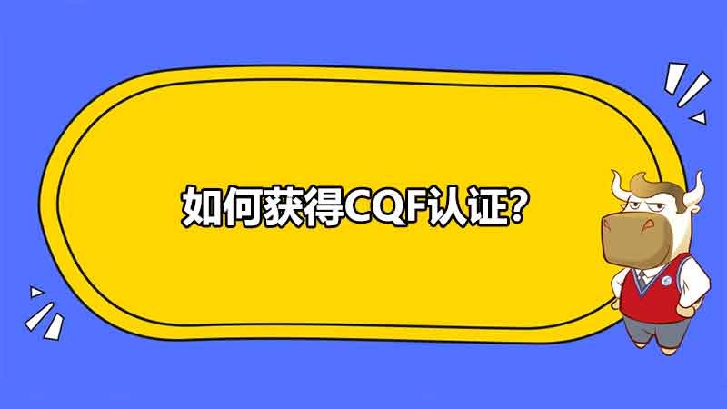 如何獲得CQF認(rèn)證？