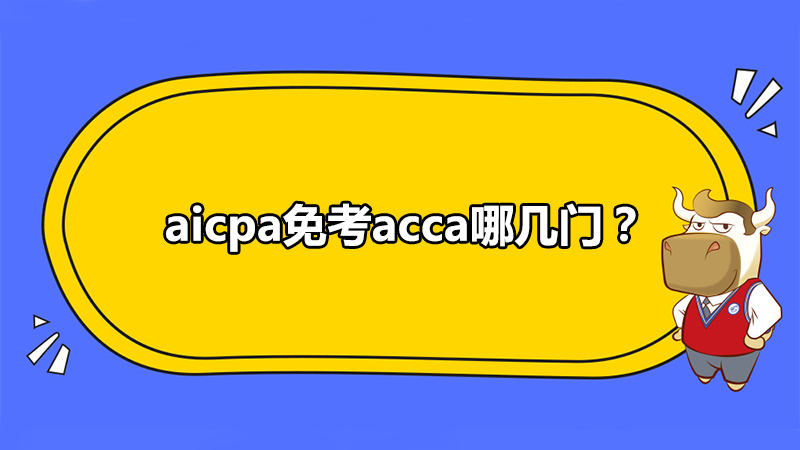 aicpa免考acca哪幾門？