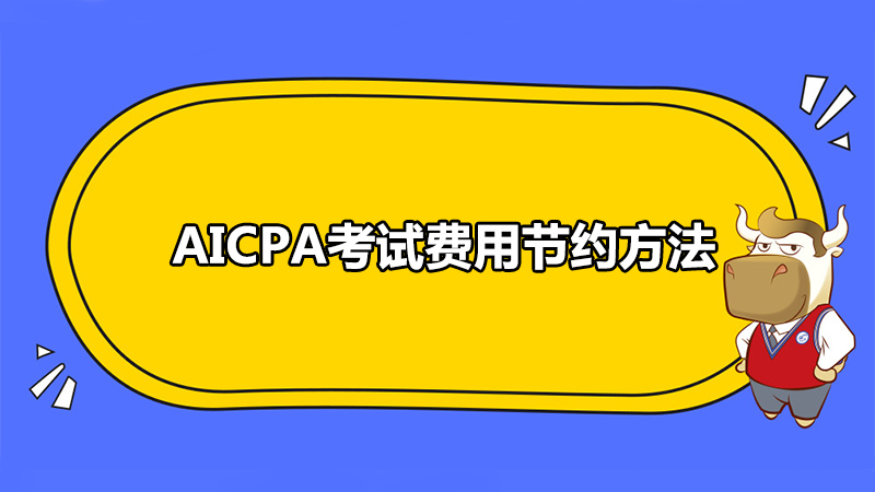 AICPA考试费用节约方法