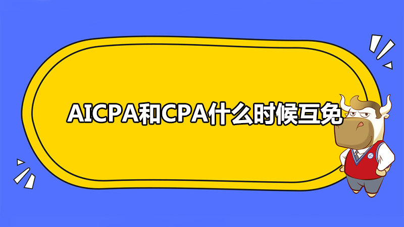 AICPA和CPA什么时候互免