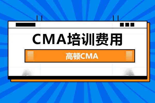 618cma培訓(xùn)費(fèi)用能打折嗎？