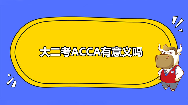 大二考ACCA有意义吗