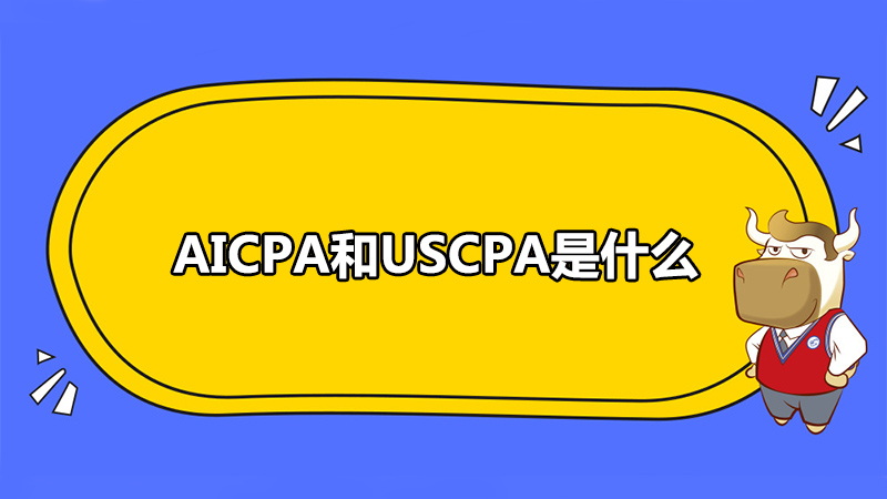 AICPA和USCPA是什么