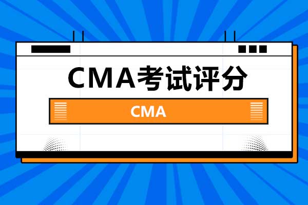 CMA考试评分