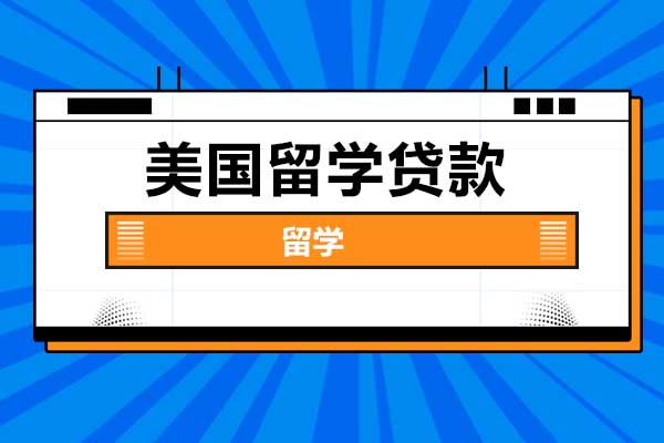 美国留学贷款怎么申请？中国留学生可以申请美国留学贷款吗？