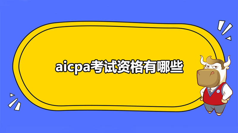 aicpa考试资格有哪些