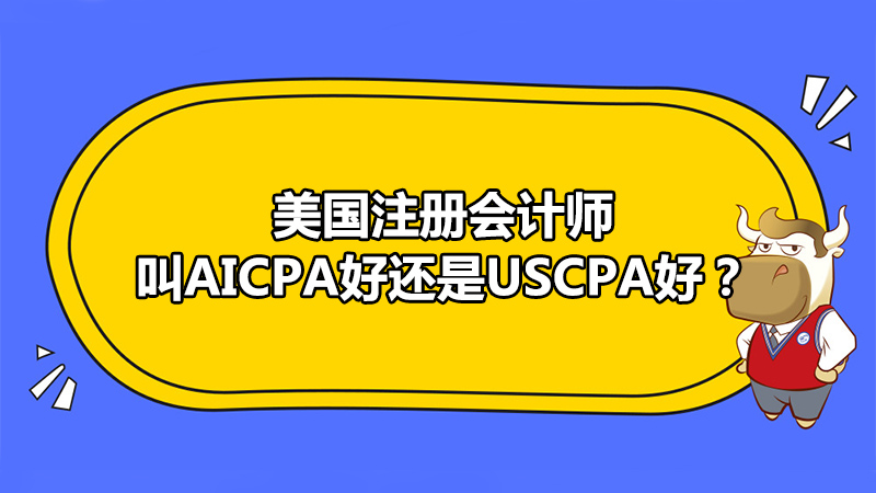 美國注冊會計師應(yīng)該叫AICPA好還是USCPA好？