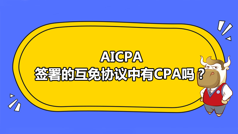 AICPA签署的互免协议中有CPA吗？