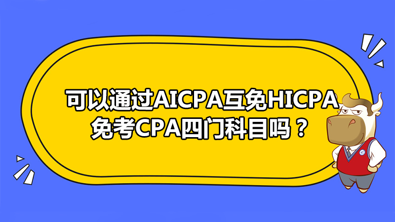 可以通过AICPA互免HICPA免考CPA四门科目吗？