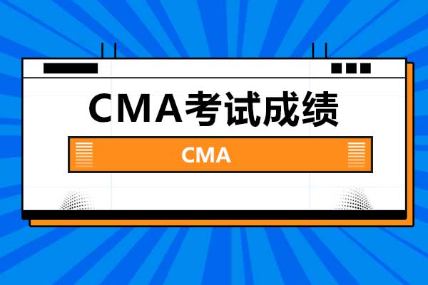 CMA考試成績