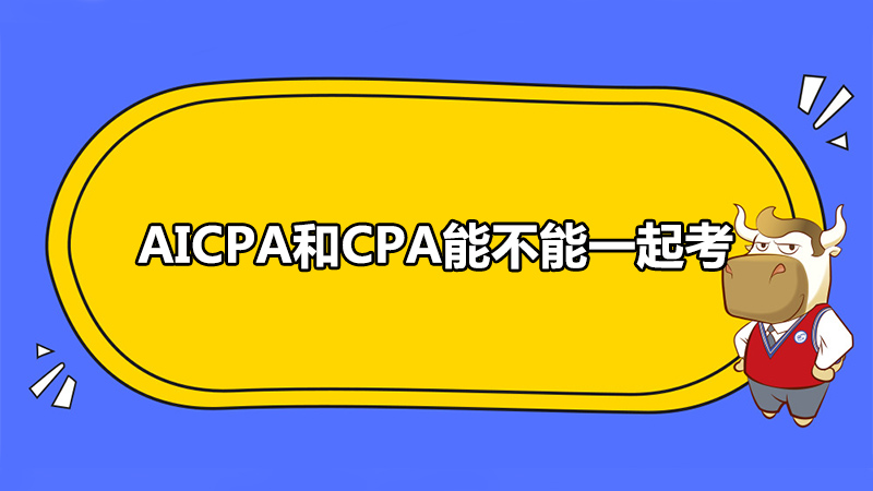 AICPA和CPA能不能一起考