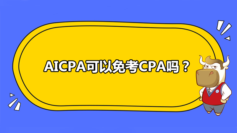AICPA可以免考CPA吗？
