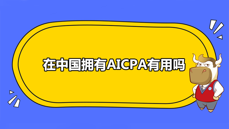 在中国拥有AICPA有用吗