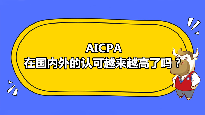 AICPA在国内外的认可越来越高了吗？