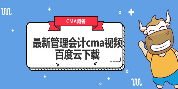 最新管理會計cma視頻百度云下載