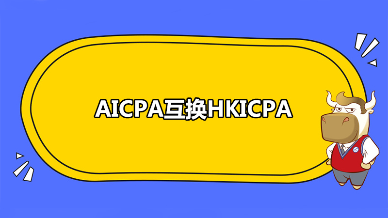 AICPA互换HKICPA