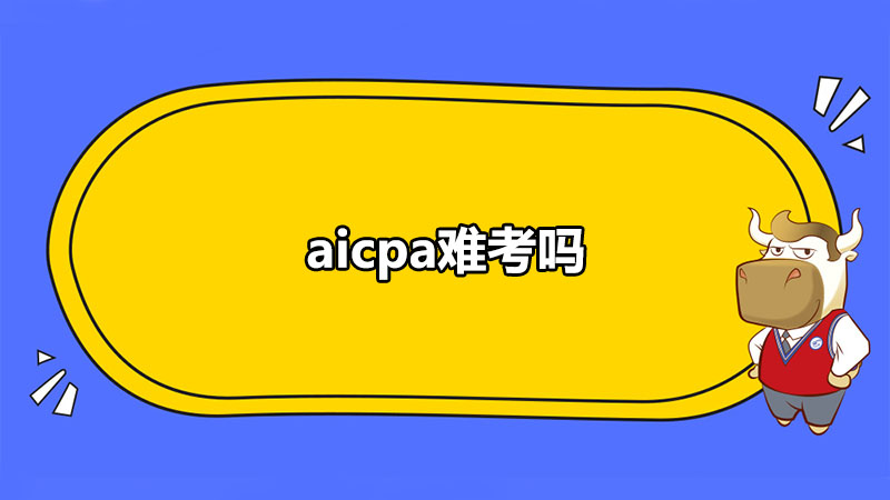 AICPA難考嗎