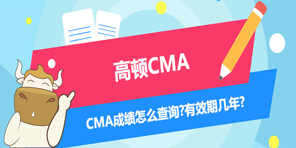 CMA成绩怎么查询?有效期几年?