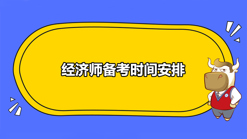 经济师备考时间安排