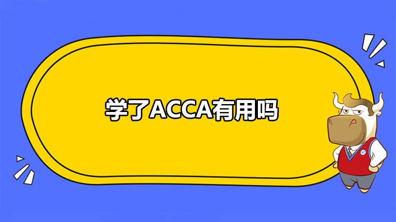 學了ACCA有用嗎