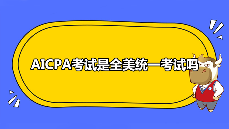 AICPA考试是全美统一考试吗