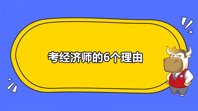 考經(jīng)濟(jì)師的6個(gè)理由