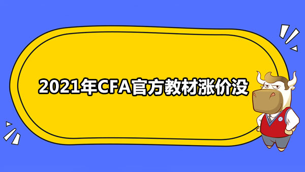 2021年CFA官方教材涨价没？