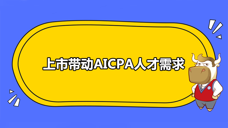 上市帶動AICPA人才需求