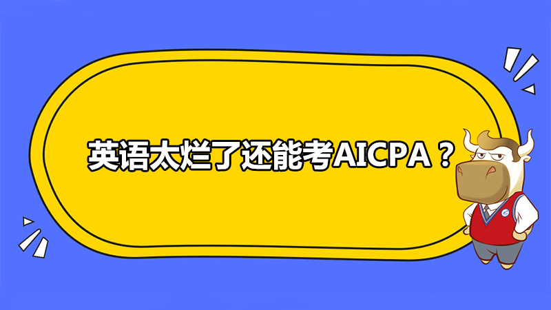 英语太烂了还能考AICPA？