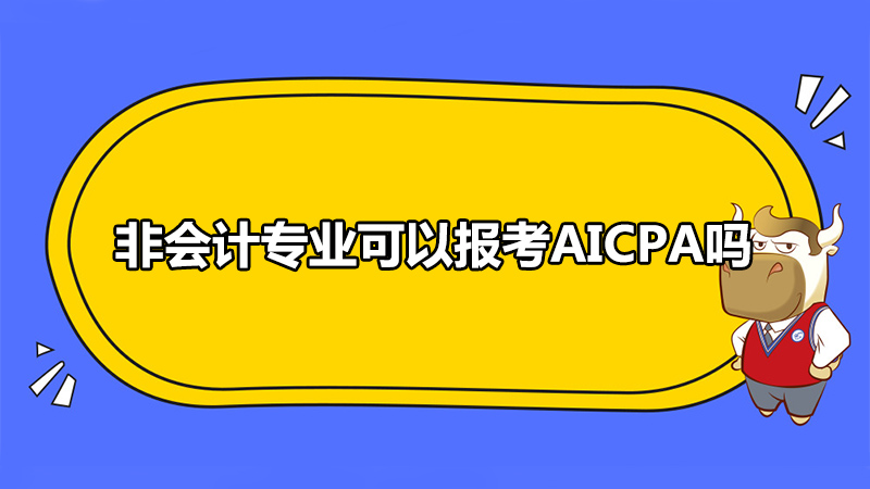 非会计专业可以报考AICPA吗