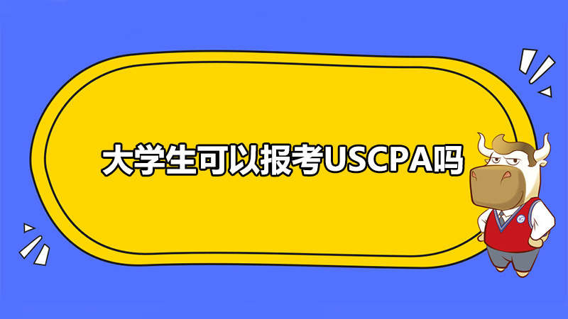 大学生可以报考USCPA吗