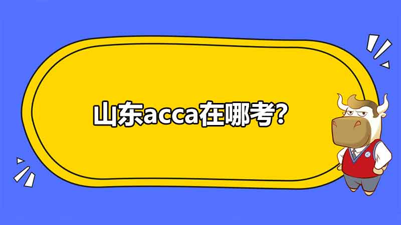 山東acca在哪考？