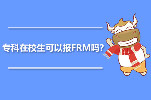 專科在校生可以報(bào)FRM嗎？