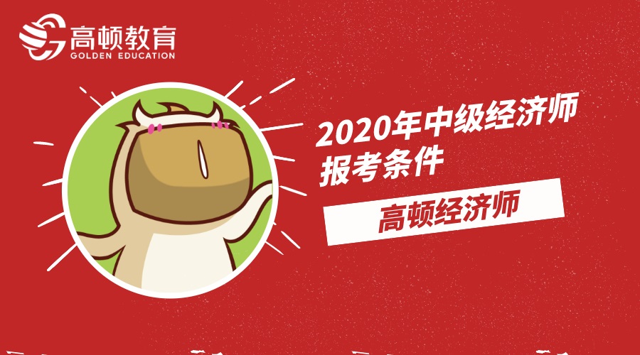 2020年中級經(jīng)濟師報考條件