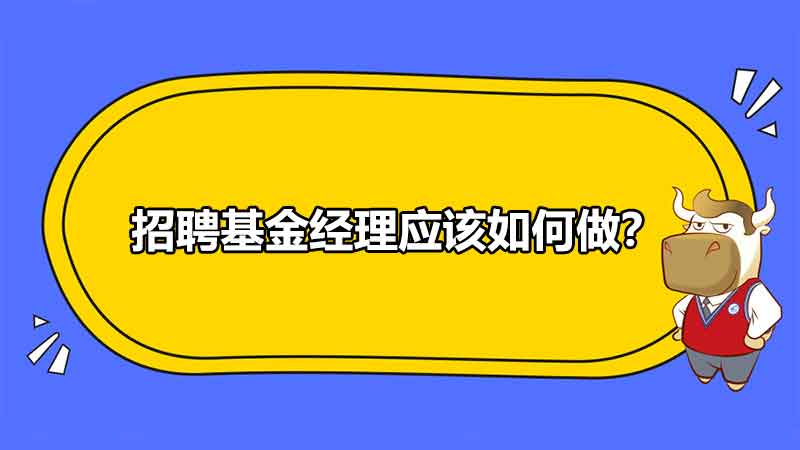 招聘基金经理应该如何做？