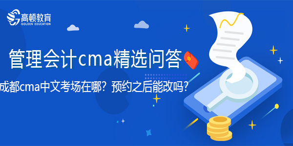 成都cma中文考场在哪？预约之后能改吗？