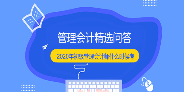 2020年初級管理會計師什么時候考