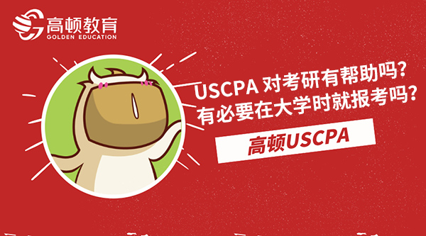 USCPA对考研有帮助吗？有必要在大学时就报考吗？